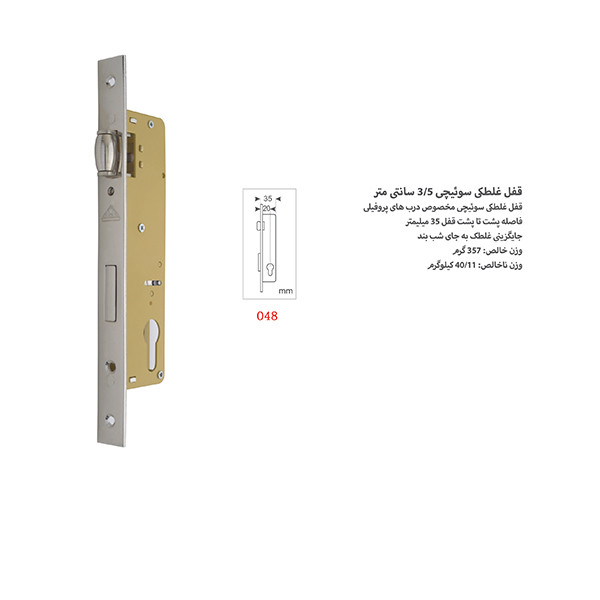 قفل غلطکی سویچی دلتا کد 048 (3.5 سانتی)