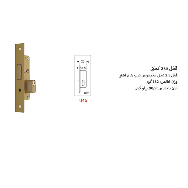قفل دلتا 2.5 کمکی کد 045 (بدون سیلندر)