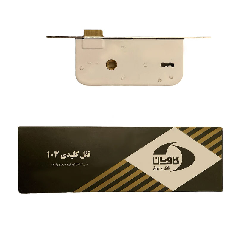 قفل کلیدی کاویان کد 103
