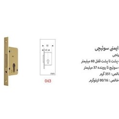 قفل سوییچی دلتا کد 043 (قفل ایمنی)