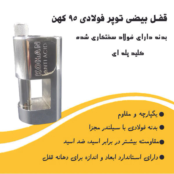 قفل استوانه ای کهن مدل 95 توپر فولادی بیضی دو طرف پخ (کد K.B. 95)