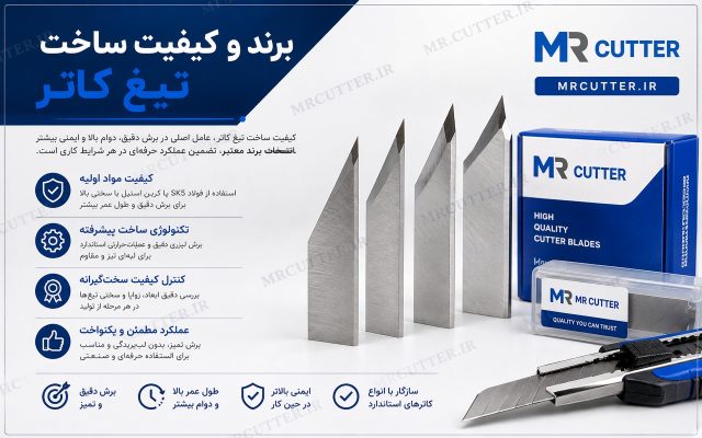 برند و کیفیت ساخت تیغ کاتر