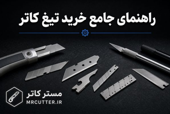 تیغ کاتر